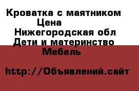 Кроватка с маятником › Цена ­ 6 000 - Нижегородская обл. Дети и материнство » Мебель   